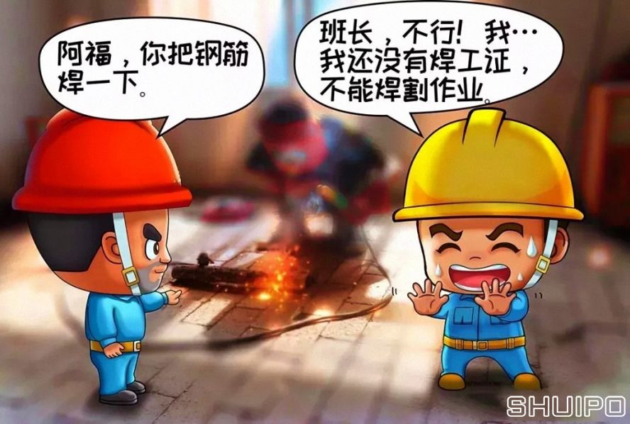 無特種作業(yè)操作證，不焊割