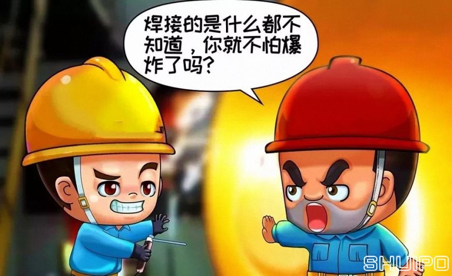 焊體性質(zhì)不清、火星飛向不明，不焊割