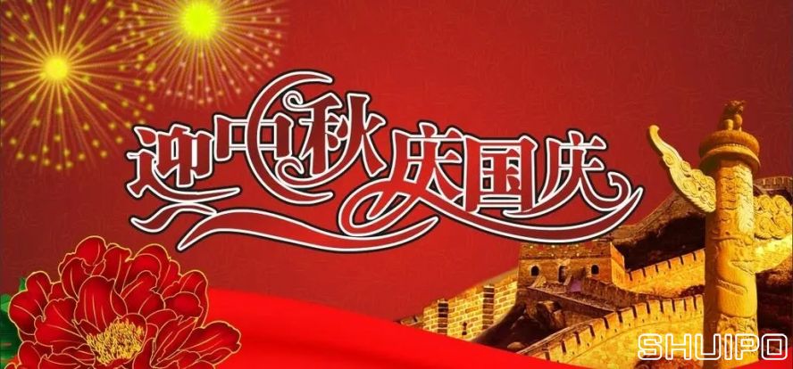迎中秋、慶國(guó)慶