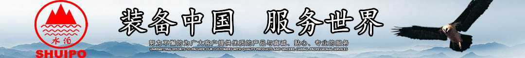 水泊，裝備中國(guó)、服務(wù)世界！